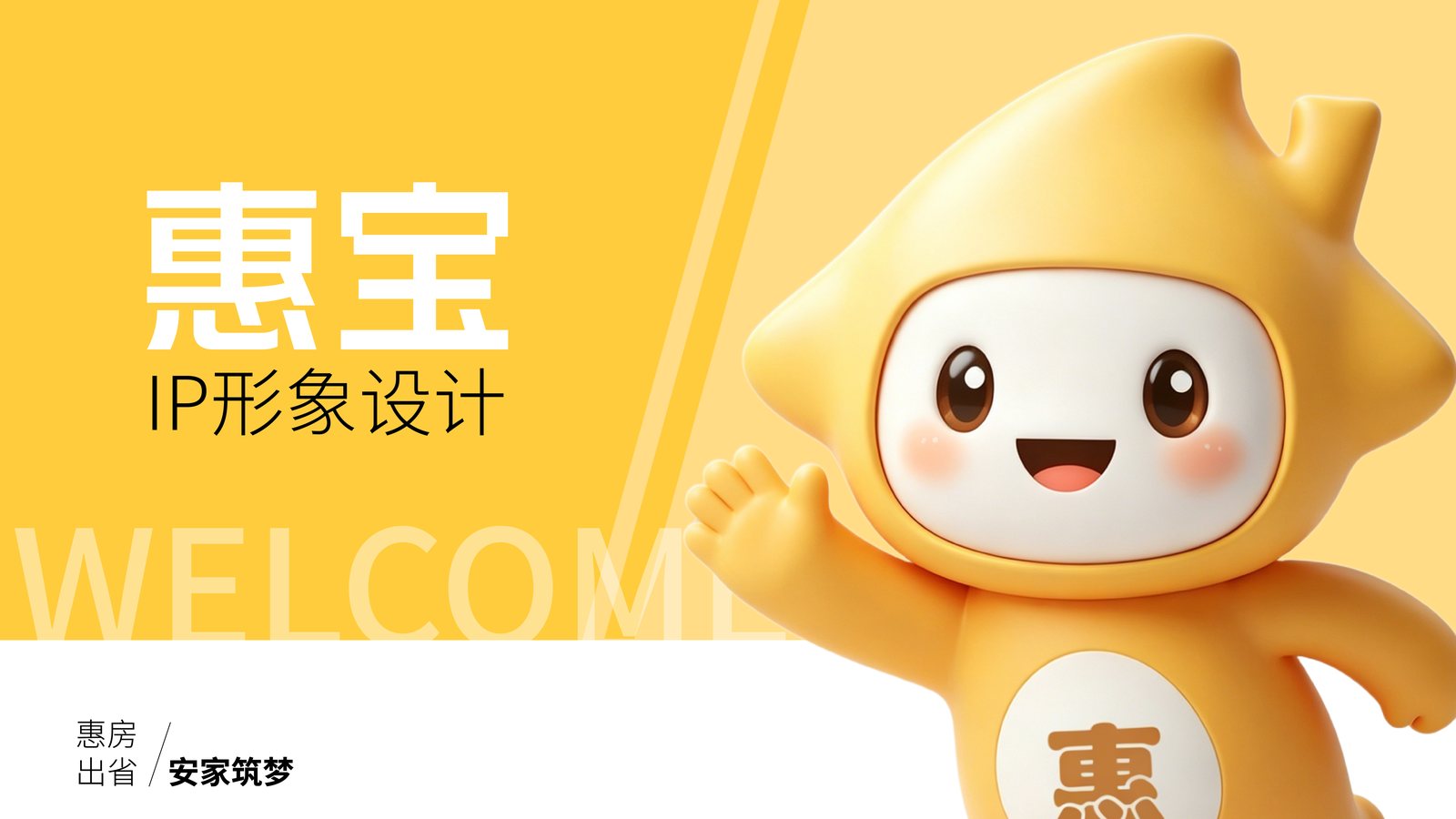 惠宝 IP 形象设计第 1 张